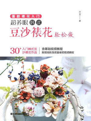cover image of 蛋糕裱花入门：超养眼豆沙裱花轻松做